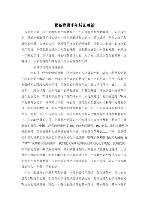 预备党员转正半年总结2000字