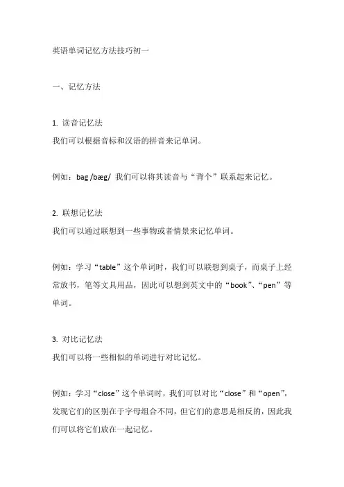 英语单词记忆方法技巧初一