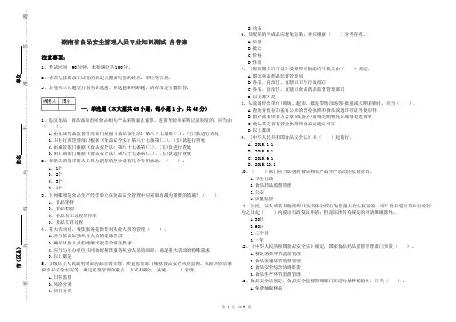 湖南省食品安全管理人员专业知识测试 含答案