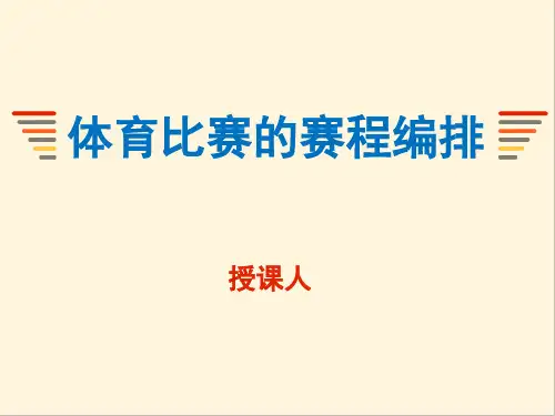 体育活动的赛制编排课件PPT