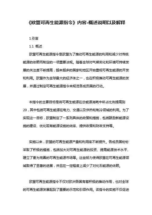 《欧盟可再生能源指令》内容-概述说明以及解释