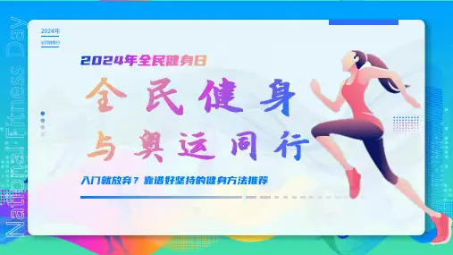 2024年全民健身日全民健身与奥运同行健身方法推荐课件PPT