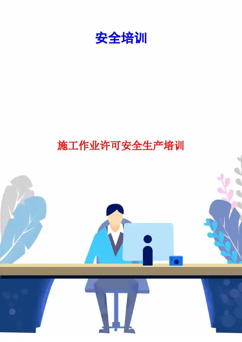 施工作业许可安全生产培训