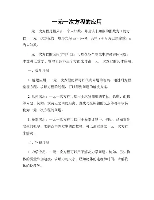 一元一次方程的应用