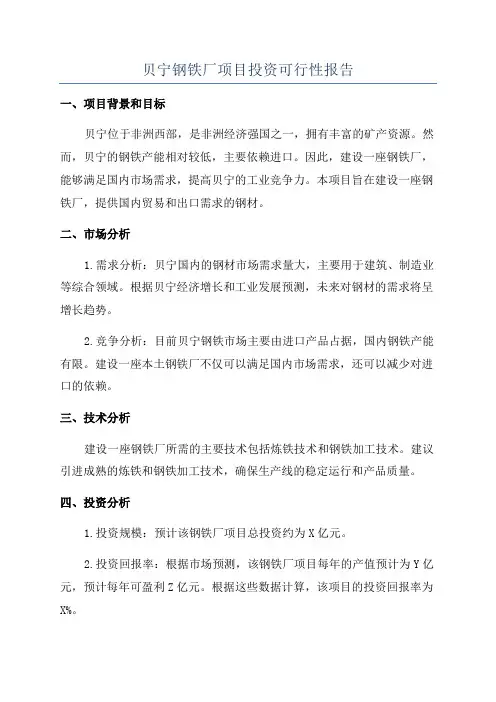 贝宁钢铁厂项目投资可行性报告
