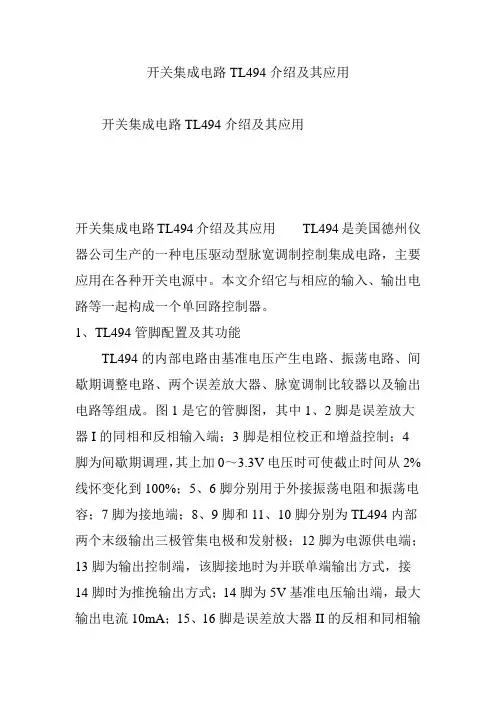 开关集成电路TL494介绍及其应用