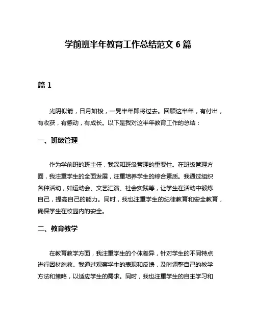 学前班半年教育工作总结范文6篇