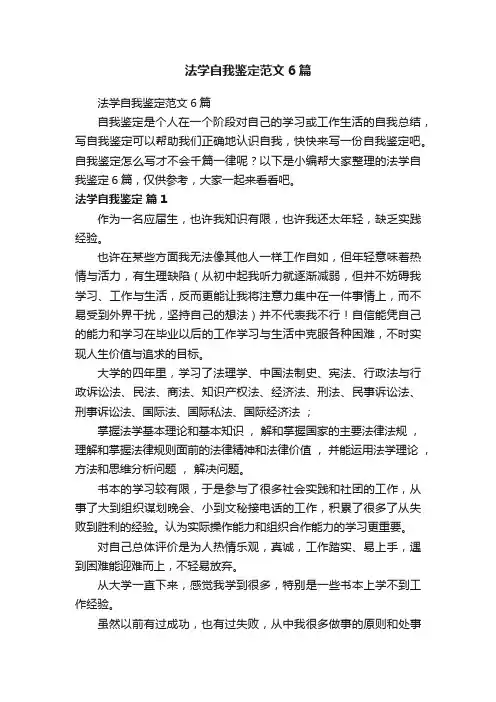 法学自我鉴定范文6篇