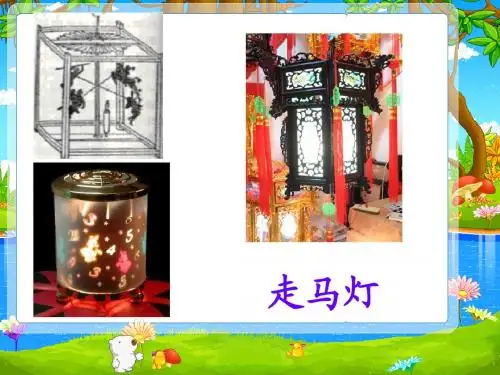 S版三年级语文第十课《走马灯的奥秘》课件