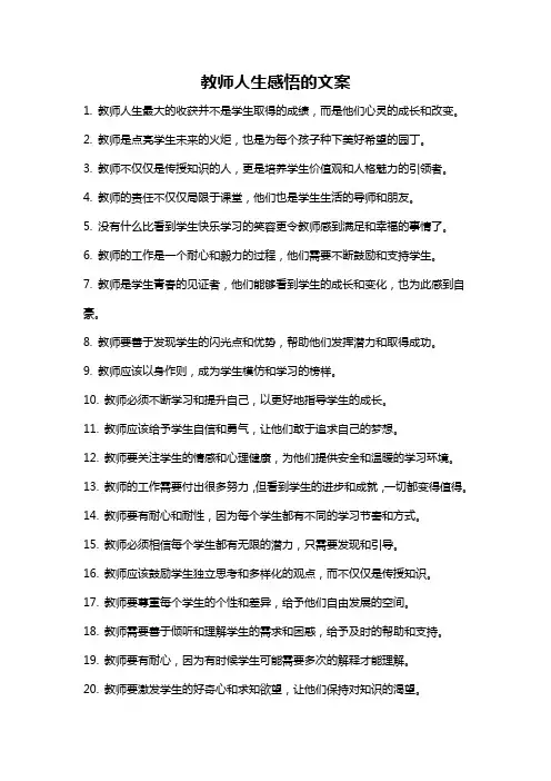 教师人生感悟的文案