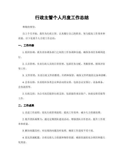 行政主管个人月度工作总结