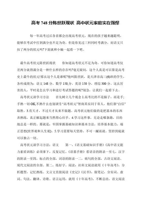 高考748分陈世跃现状 高中状元家庭实在强悍