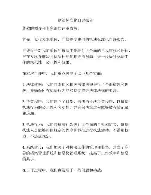 执法标准化自评报告