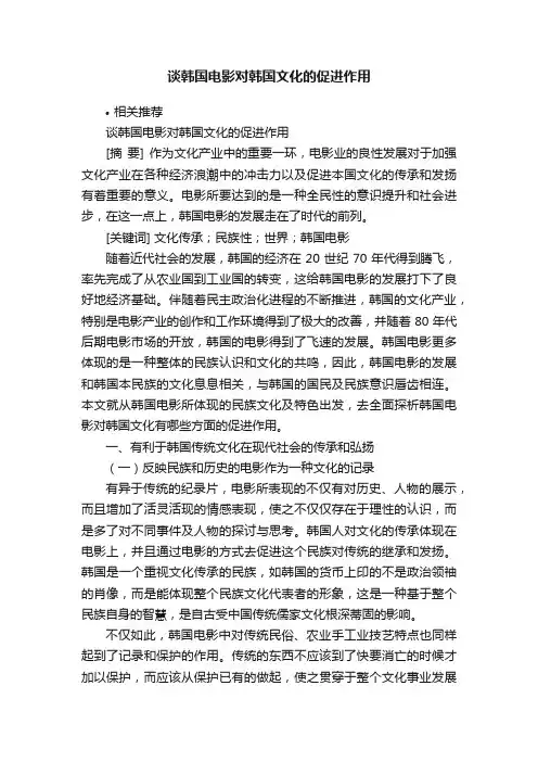 谈韩国电影对韩国文化的促进作用
