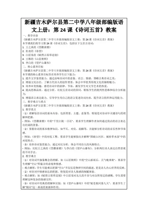 新疆吉木萨尔县第二中学八年级部编版语文上册：第24课《诗词五首》教案