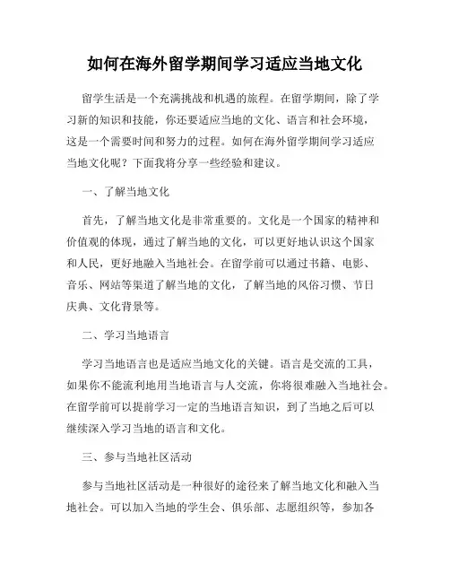 如何在海外留学期间学习适应当地文化