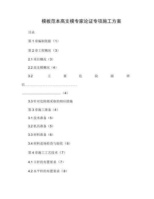 模板范本高支模专家论证专项施工方案
