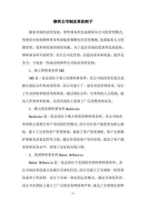 律所公司制改革的例子