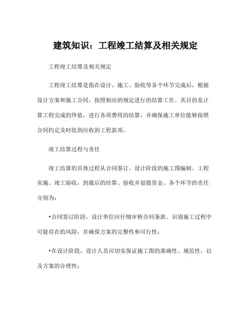 建筑知识：工程竣工结算及相关规定