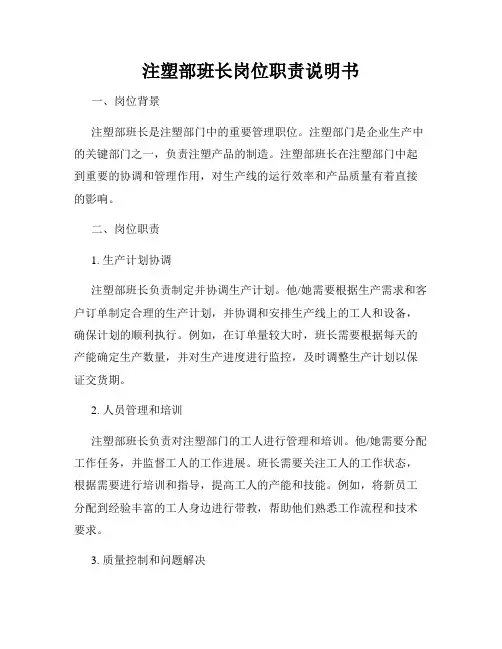 注塑部班长岗位职责说明书
