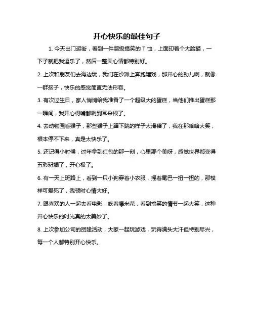 开心快乐的最佳句子