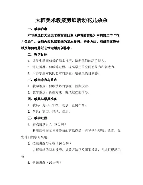 大班美术教案剪纸活动花儿朵朵