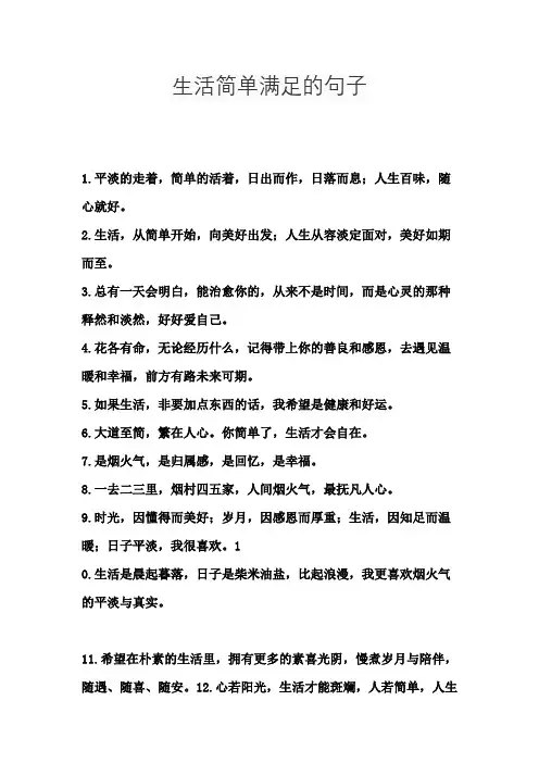 生活简单满足的句子