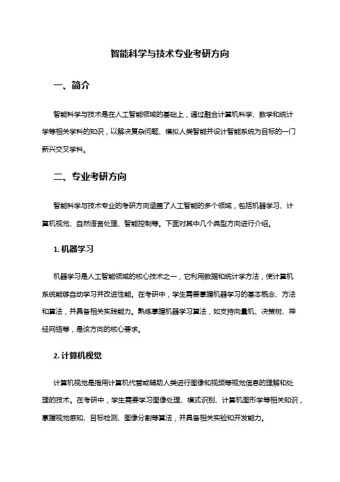 智能科学与技术专业考研方向