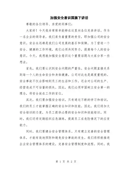 加强安全意识国旗下讲话