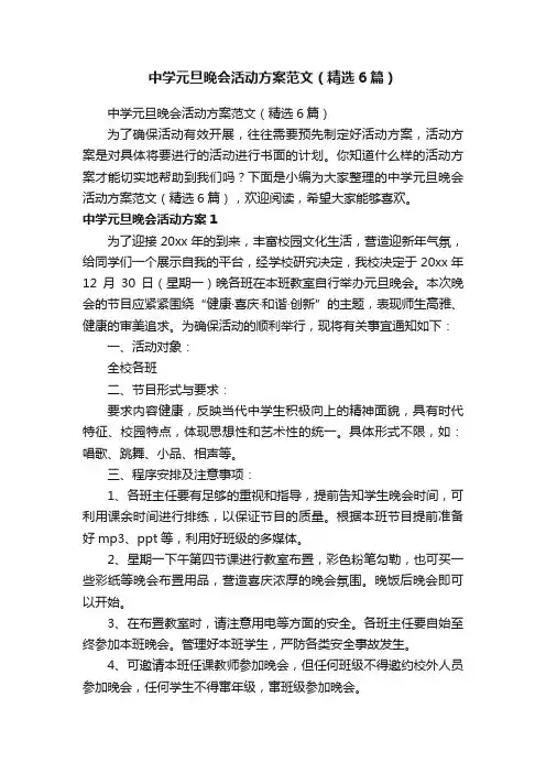 中学元旦晚会活动方案范文（精选6篇）