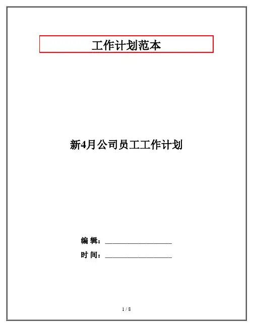 新4月公司员工工作计划