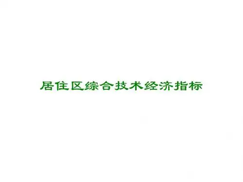 居住区规划原理与设计方法10--经济技术指标