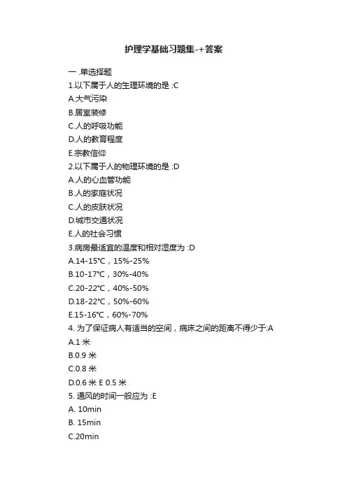 护理学基础习题集-+答案