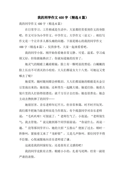 我的同学作文400字(6篇)