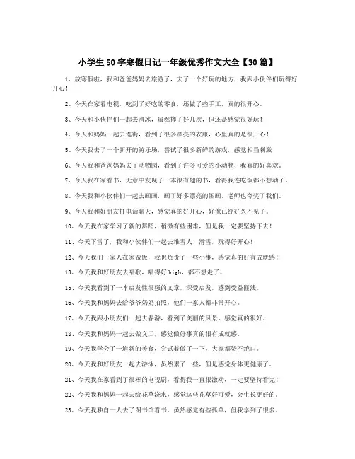 小学生50字寒假日记一年级优秀作文大全【30篇】
