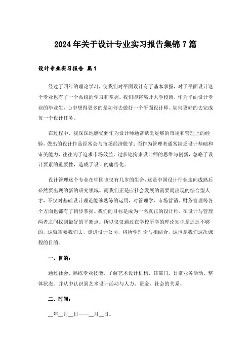 2024年关于设计专业实习报告集锦7篇