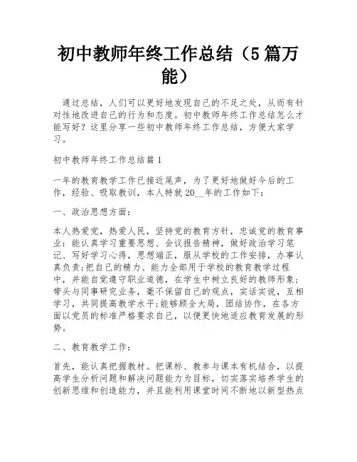 初中教师年终工作总结(5篇万能)