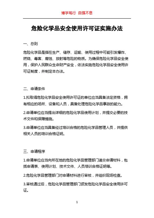 危险化学品安全使用许可证实施办法