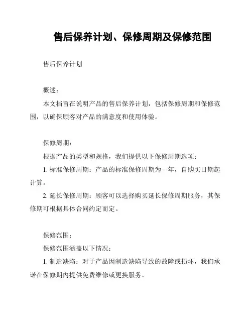 售后保养计划、保修周期及保修范围