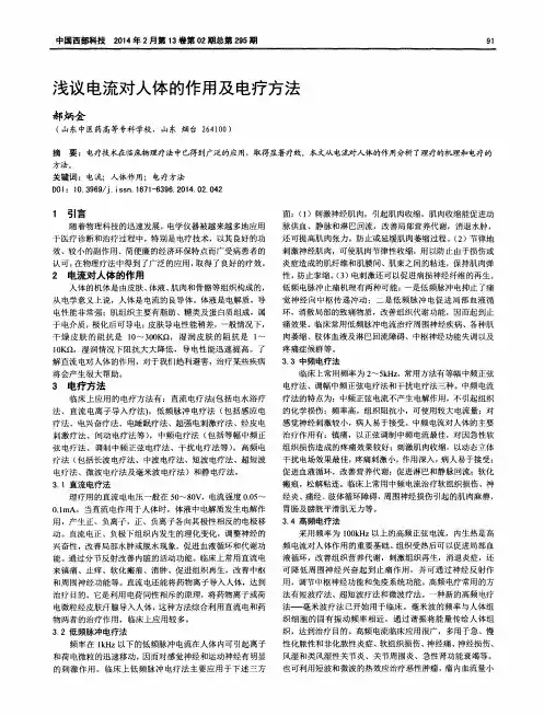 浅议电流对人体的作用及电疗方法