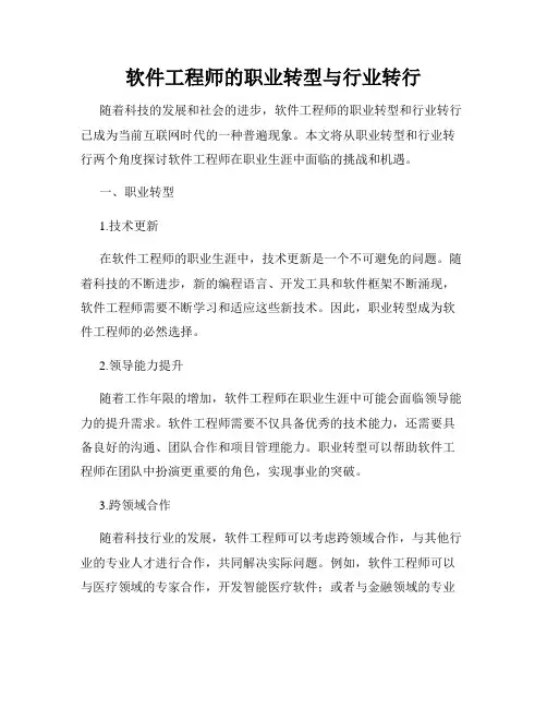 软件工程师的职业转型与行业转行