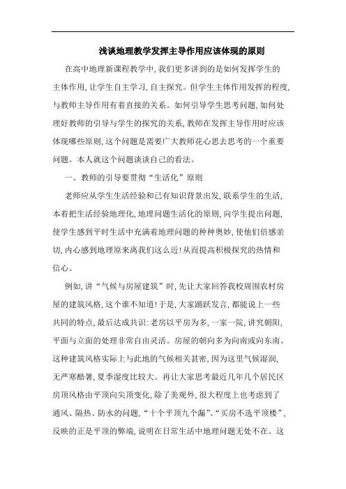 地理教学发挥主导作用应该体现原则