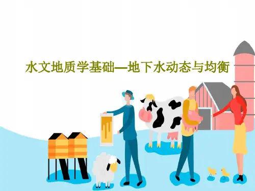 水文地质学基础—地下水动态与均衡42页PPT