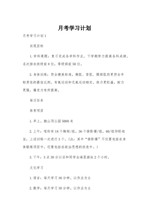 月考学习计划