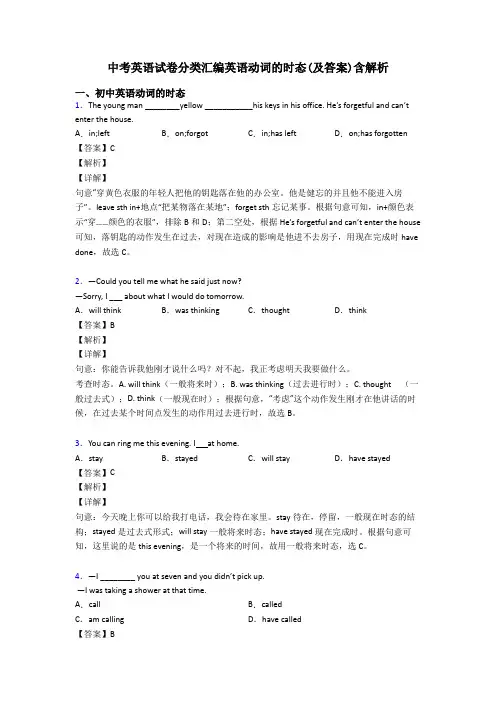 中考英语试卷分类汇编英语动词的时态(及答案)含解析
