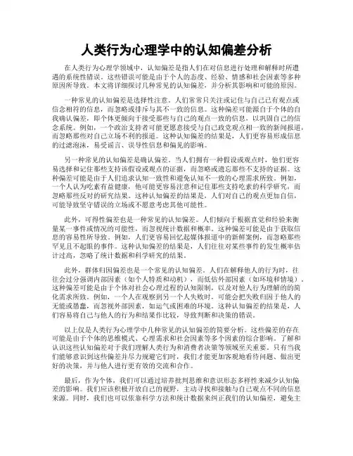人类行为心理学中的认知偏差分析