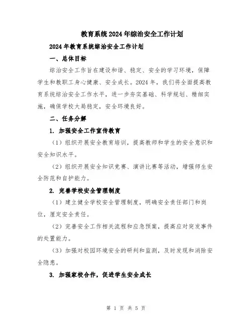 教育系统2024年综治安全工作计划