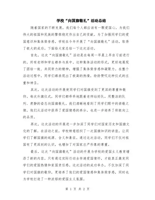 学校“向国旗敬礼”活动总结