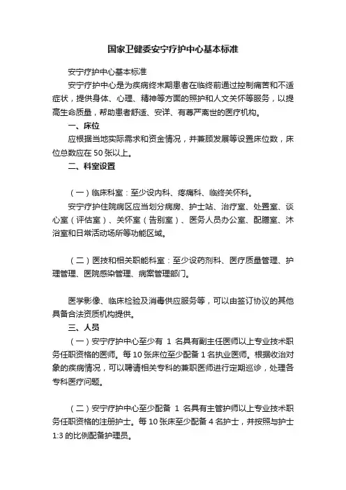 国家卫健委安宁疗护中心基本标准