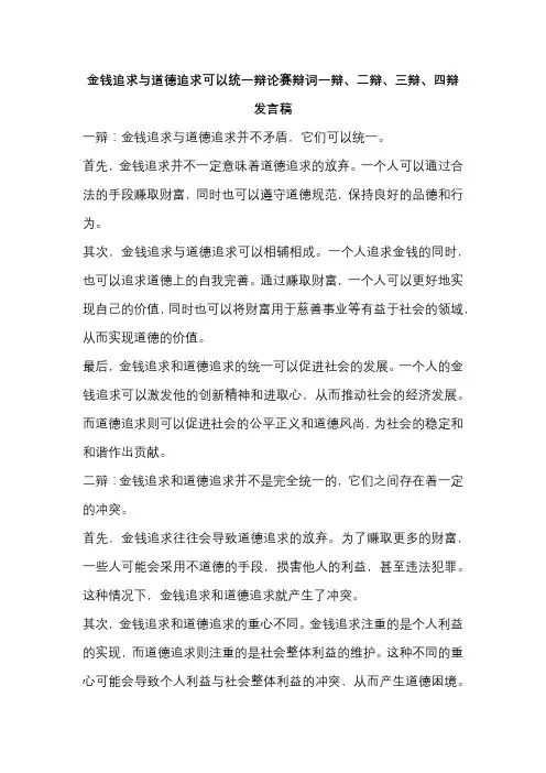 金钱追求与道德追求可以统一辩论赛辩词一辩、二辩、三辩、四辩发言稿